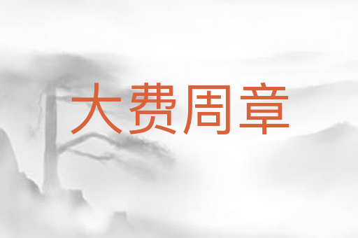 大费周章