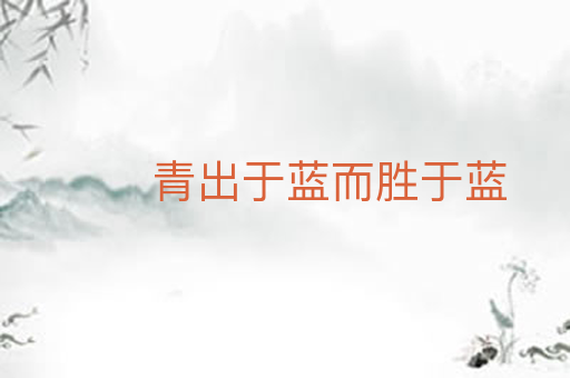 青出于蓝而胜于蓝