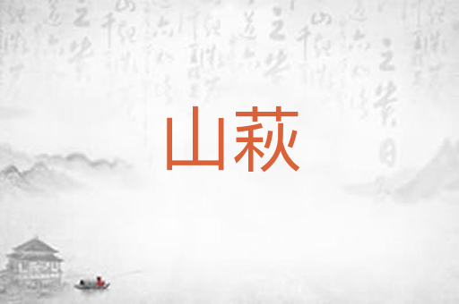 山萩