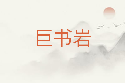 巨书岩
