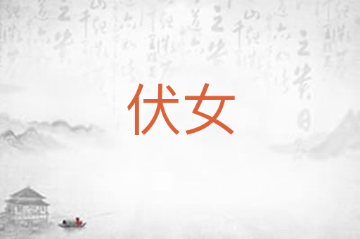 伏女