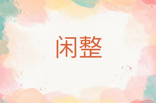 闲整