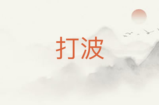 打波