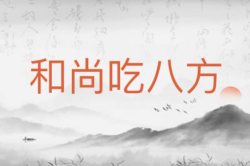 和尚吃八方