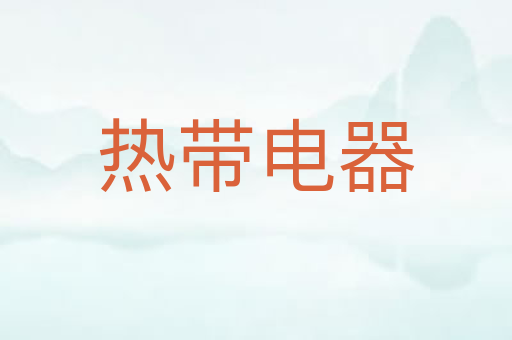 热带电器