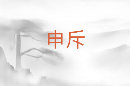 申斥