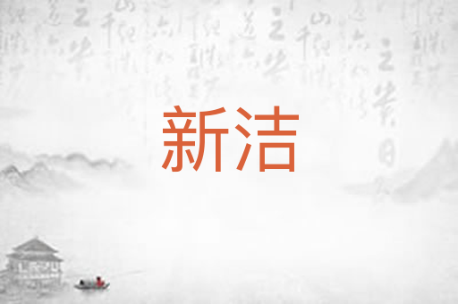 新洁