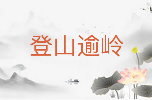 登山逾岭