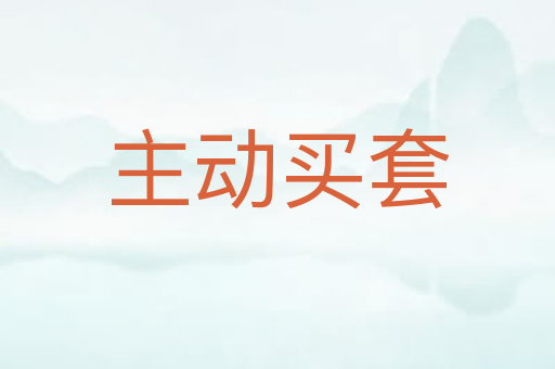 主动买套