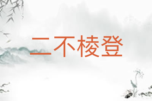 二不棱登