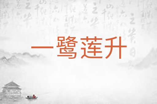一鹭莲升