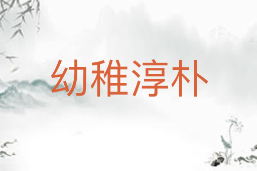 幼稚淳朴