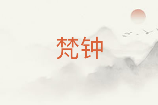 梵钟