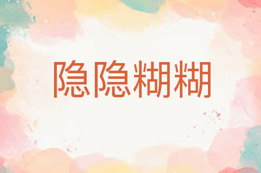 隐隐糊糊