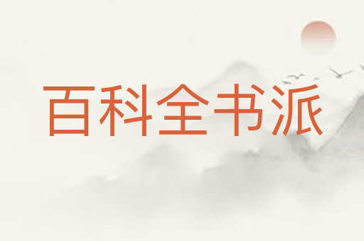 百科全书派