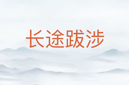 长途跋涉