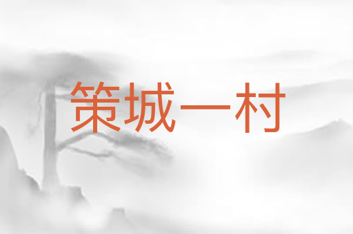 策城一村