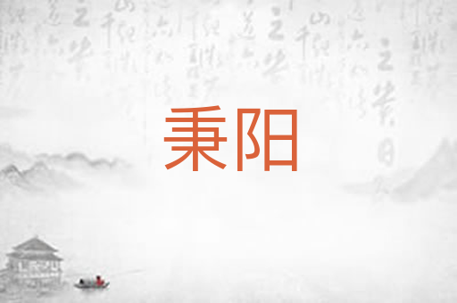 秉阳