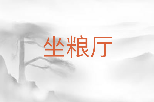 坐粮厅