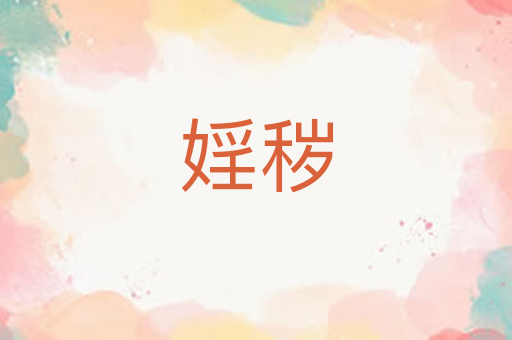 婬秽