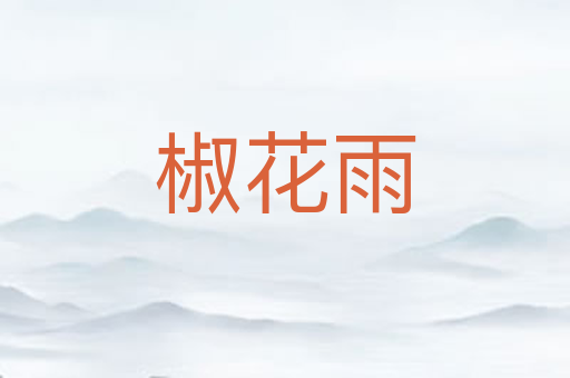 椒花雨