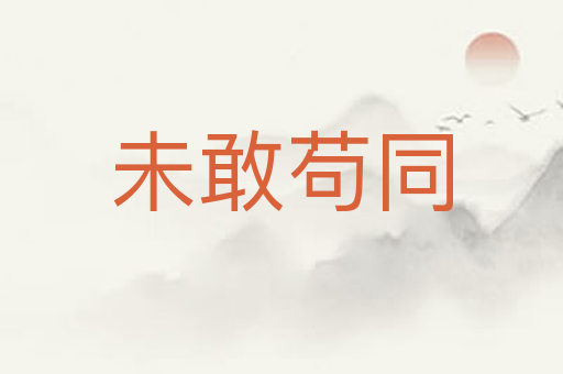 未敢苟同