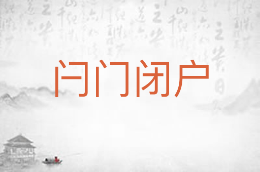 闩门闭户