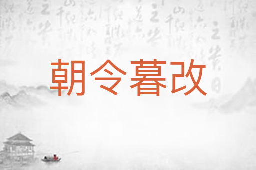 朝令暮改