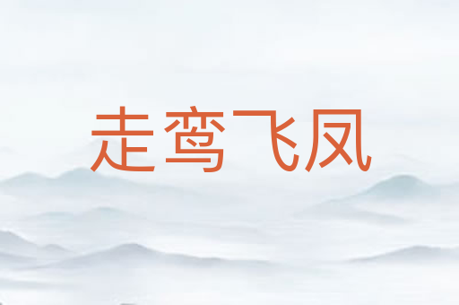 走鸾飞凤