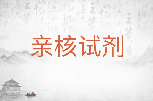 亲核试剂