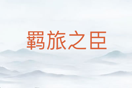 羁旅之臣