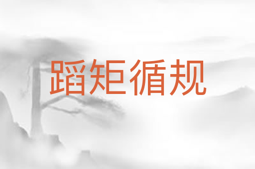 蹈矩循规