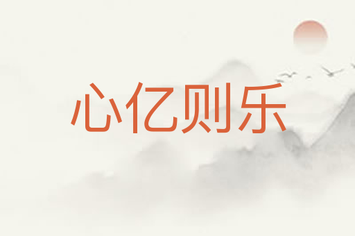 心亿则乐