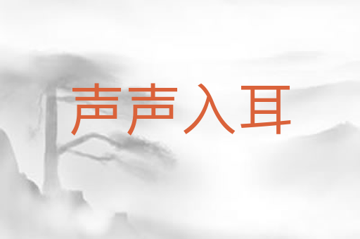 声声入耳