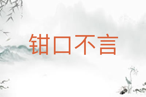 钳口不言