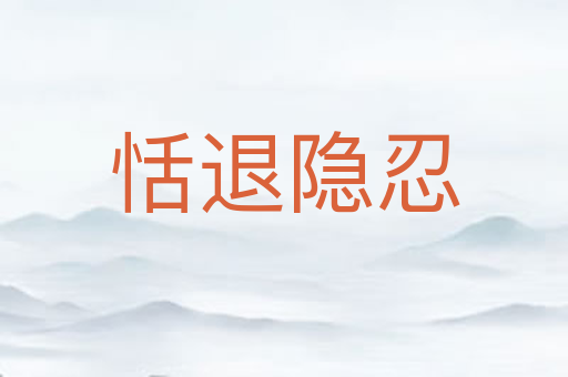 恬退隐忍