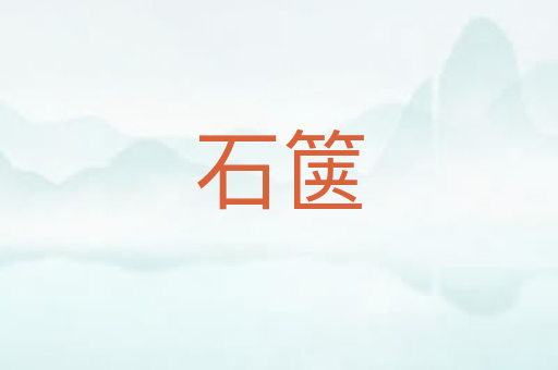 石箧
