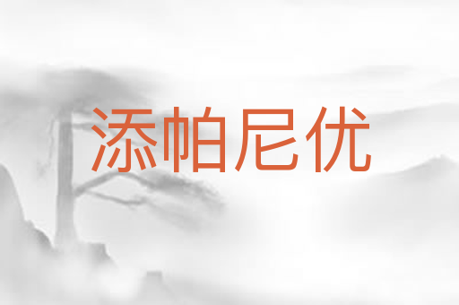 添帕尼优