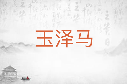 玉泽马