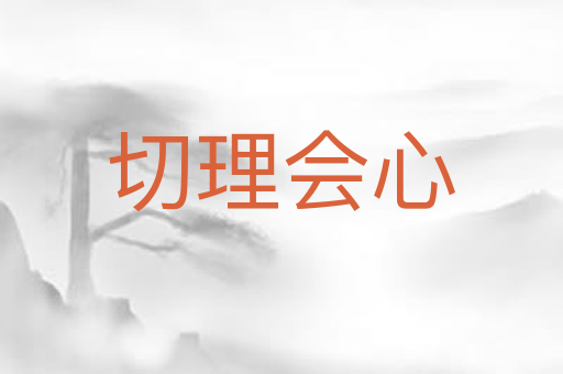 切理会心