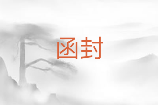函封