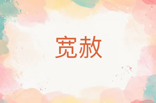 宽赦