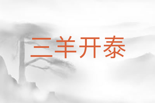 三羊开泰