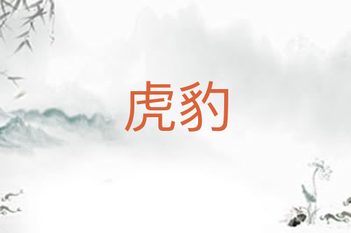 虎豹