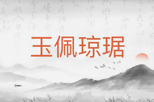 玉佩琼琚