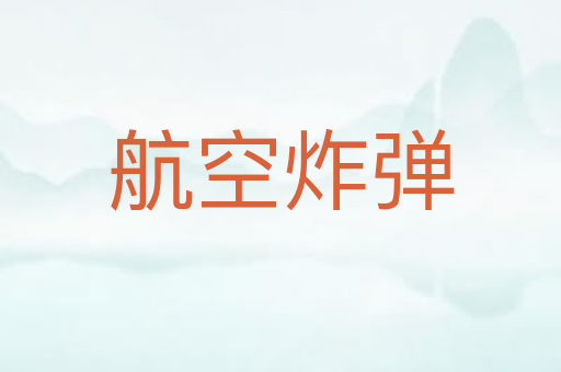 航空炸弹