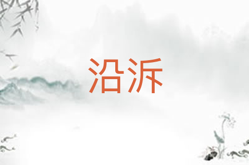 沿泝