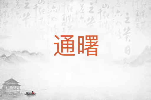 通曙