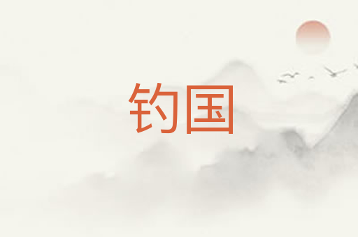 钓国
