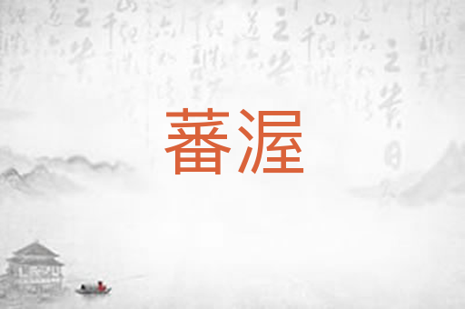 蕃渥